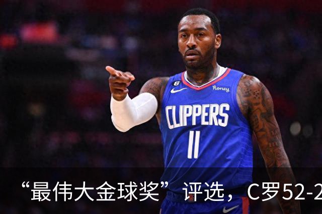 “最伟大金球奖”评选，C罗52-20梅西，投票规则引发争议