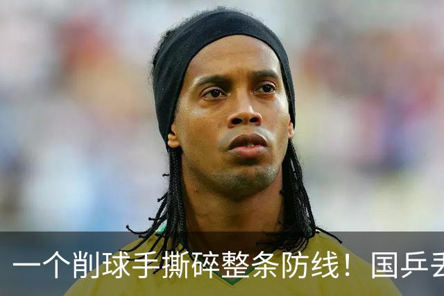 一个削球手撕碎整条防线！国乒丢冠，这道死穴还要痛多少年？