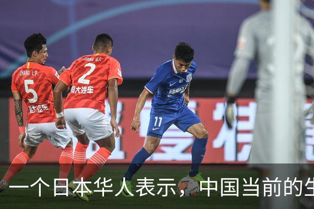 一个日本华人表示，中国当前的生活水平相当于日本80年代
