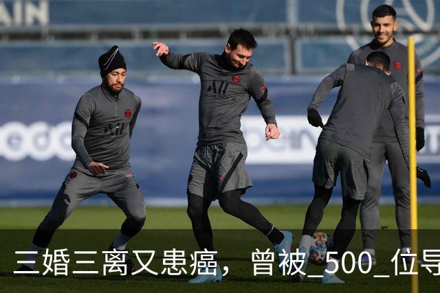 三婚三离又患癌，曾被 500 位导演联合封杀，如今 55 岁的她现状