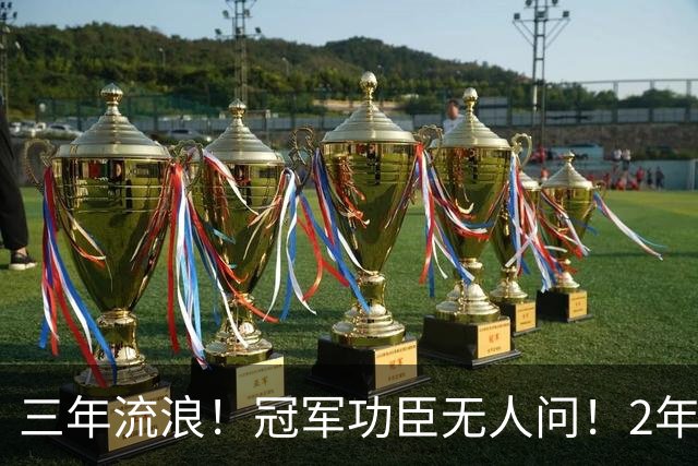 三年流浪！冠军功臣无人问！2年4500万！还能回来吗？