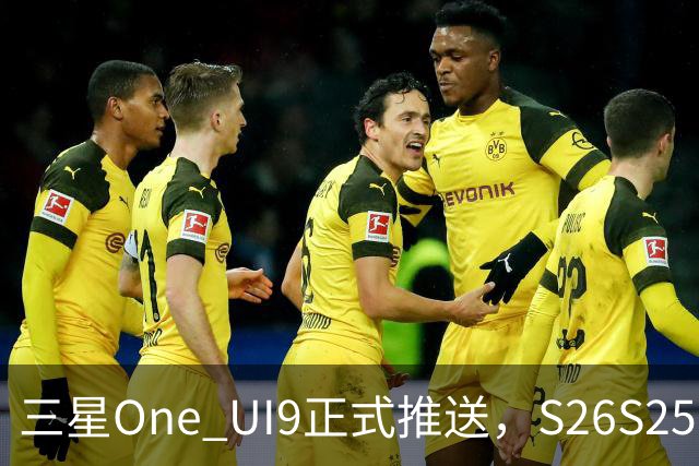 三星One UI9正式推送，S26/S25/S24系列可升级