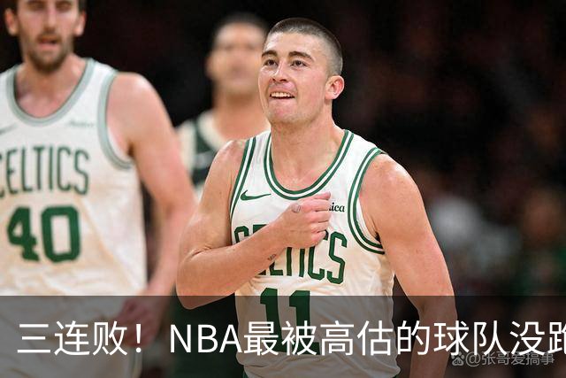 三连败！NBA最被高估的球队没跑了，四大全明星坐镇，3场狂输48分