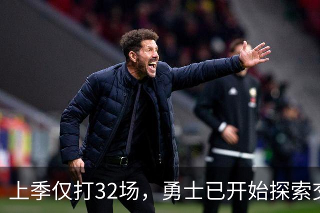 上季仅打32场，勇士已开始探索交易波尔津吉斯