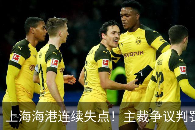 上海海港连续失点！主裁争议判罚，点球被扑后重罚中柱，VAR介入