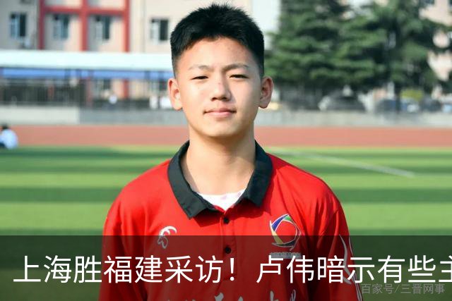 上海胜福建采访！卢伟暗示有些主力防守不好，王哲林现场处理伤势