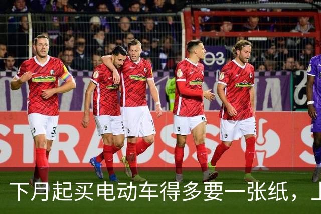 下月起买电动车得多要一张纸，上牌要用；家里那辆旧的不用换