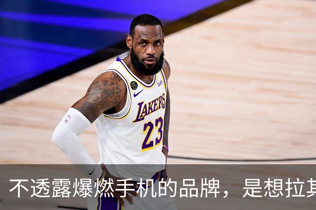 不透露爆燃手机的品牌，是想拉其他家下水吗？