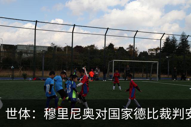 世体：穆里尼奥对国家德比裁判安排提前泄露不满，2次公开批评