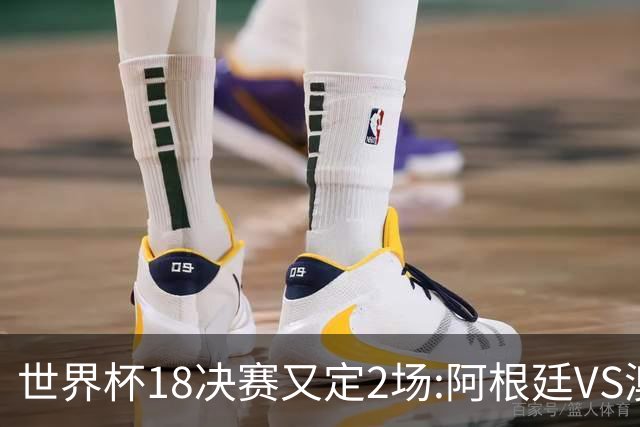 世界杯1/8决赛又定2场:阿根廷VS澳洲 法国VS波兰