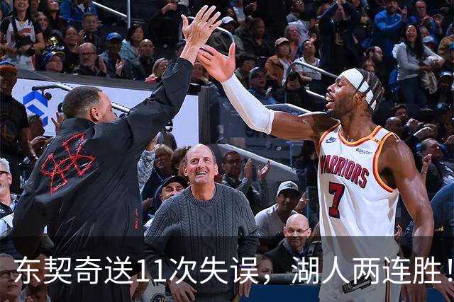 东契奇送11次失误，湖人两连胜！里夫斯凯斯勒太强，加兰26+6
