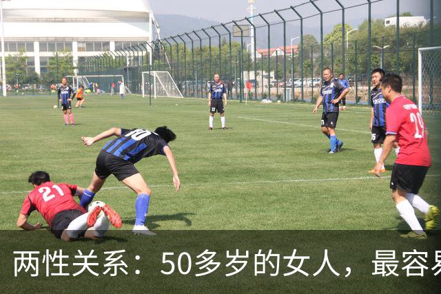 两性关系：50多岁的女人，最容易与这五类男人发生感情
