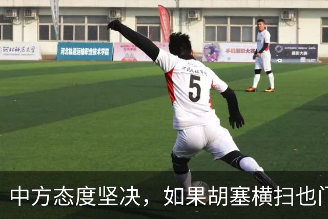 中方态度坚决，如果胡塞横扫也门，拿下政权，我们绝不会立马承认