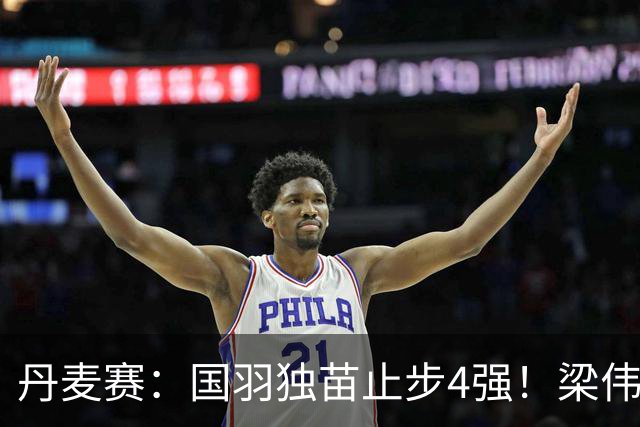 丹麦赛：国羽独苗止步4强！梁伟铿/王昶1-2世界第三，无缘交手三连胜