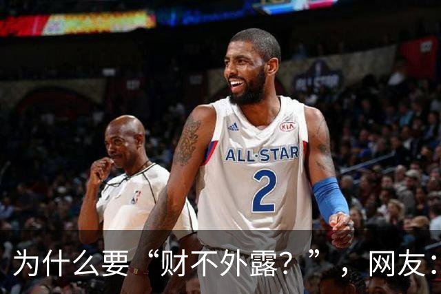 为什么要“财不外露？”，网友：千万资产赔个精光！