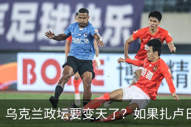 乌克兰政坛要变天了？如果扎卢日内真成了乌克兰总统，那俄罗斯这场仗等于白打了。因为扎卢日内比泽连斯基更坚定，有更强硬的靠山