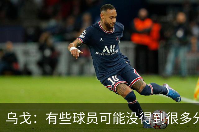 乌戈：有些球员可能没得到很多分 但他们在防守方面的贡献特别