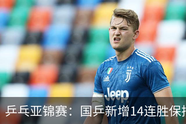 乒乓亚锦赛：国乒新增14连胜保持不败！已提前锁定2枚奖牌