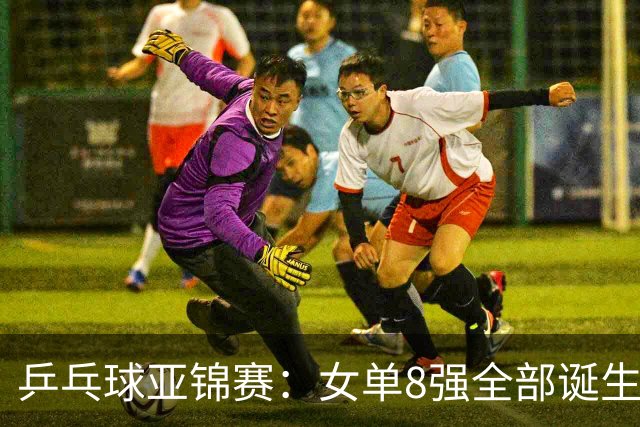乒乓球亚锦赛：女单8强全部诞生！国乒三人晋级，全遭遇日本选手，削球关躲不掉了