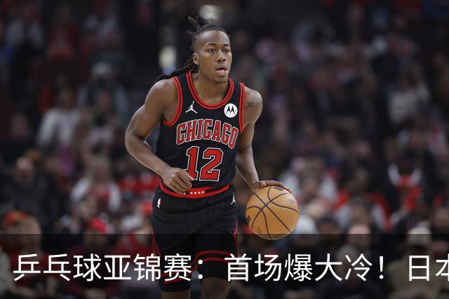 乒乓球亚锦赛：首场爆大冷！日本世界冠军翻车，张本智和3-0零封
