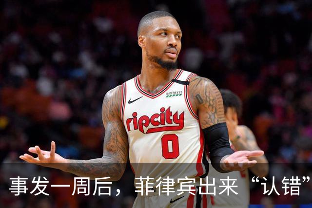 事发一周后，菲律宾出来“认错”了，想要中国给面，只能自造台阶