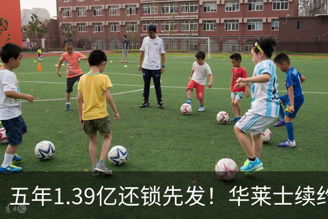 五年1.39亿还锁先发！华莱士续约引雷记盛赞：双赢+保持顶级竞争力