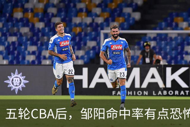 五轮CBA后，邹阳命中率有点恐怖，全面压制胡金秋