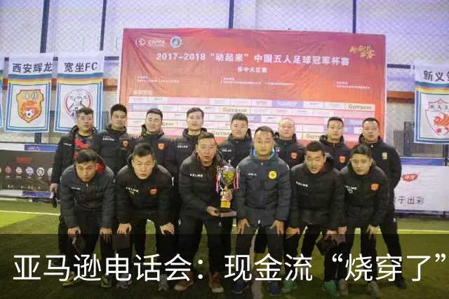 亚马逊电话会：现金流“烧穿了”，但AI是“此生仅有的机遇”，AWS冲击万亿营收，零售业务被低估