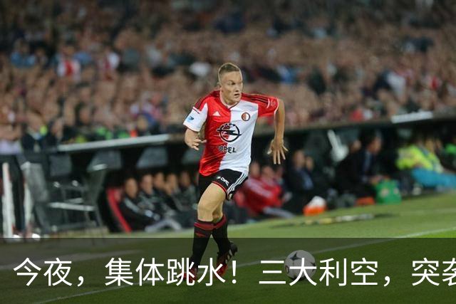 今夜，集体跳水！三大利空，突袭欧美股市