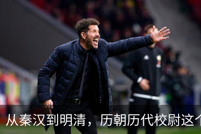 从秦汉到明清，历朝历代校尉这个武将官职到底是什么职位？
