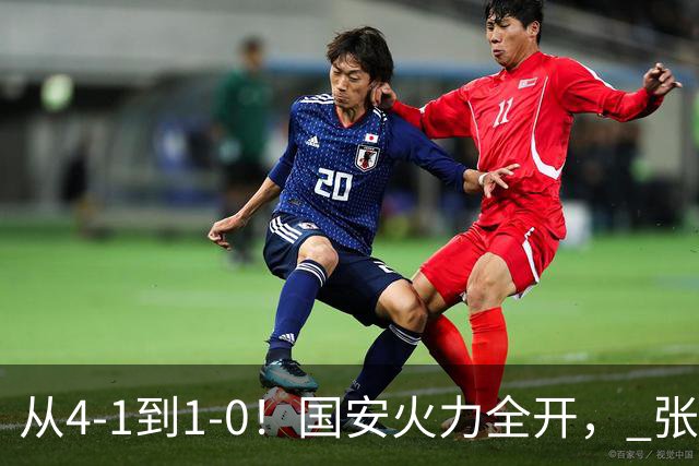 从4-1到1-0！国安火力全开， 张稀哲+法比奥创新纪录，工体不败