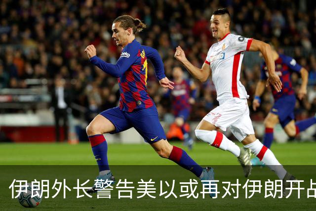 伊朗外长警告美以或再对伊朗开战