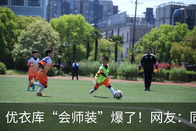 优衣库“会师装”爆了！网友：同志，供销社怎么走？哈哈哈