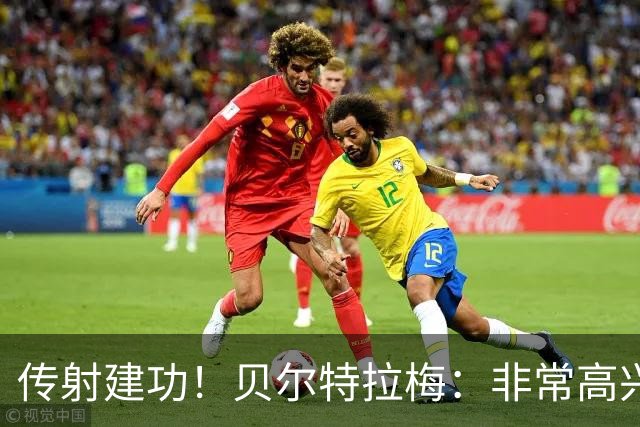 传射建功！贝尔特拉梅：非常高兴连场破门，我为此付出很多努力