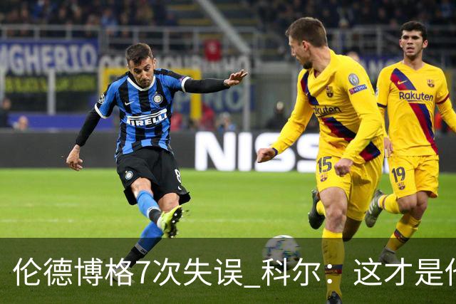 伦德博格7次失误 科尔：这才是他第5场NBA比赛 这未必是坏事