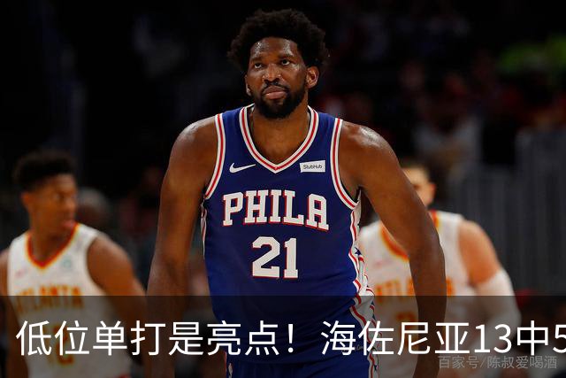 低位单打是亮点！海佐尼亚13中5得10分3板2助2断 三分失准5中0