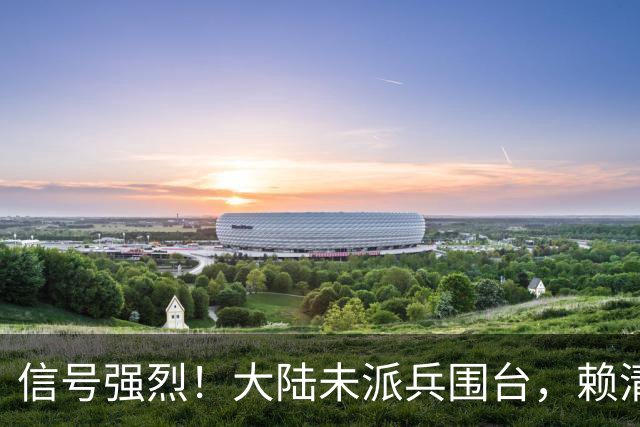 信号强烈！大陆未派兵围台，赖清德接到消息，收台最佳方案已出