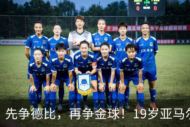 先争德比，再争金球！19岁亚马尔vs27岁姆巴佩，赛场内外双重较量