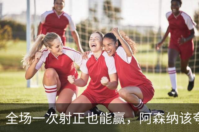 全场一次射正也能赢，阿森纳该夸马杜埃凯，却别跳过难题