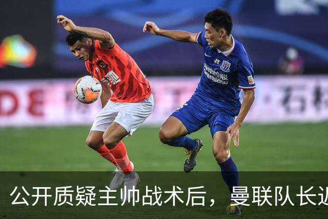 公开质疑主帅战术后，曼联队长近五年来首次被踢出首发