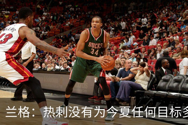 兰格：热刺没有为今夏任何目标多付钱，我们走在正确轨道上