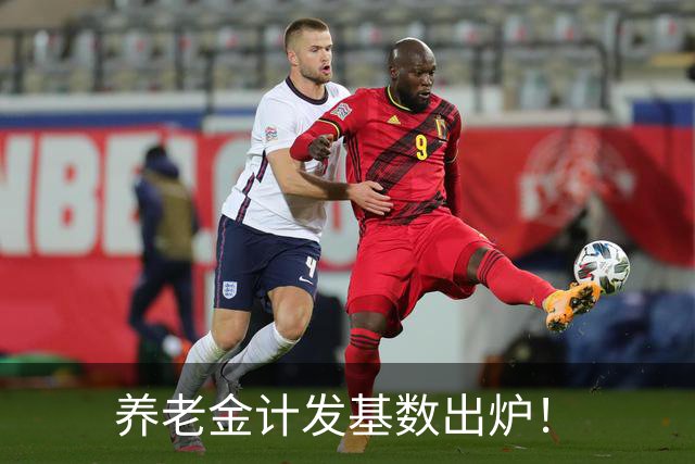 养老金计发基数出炉！