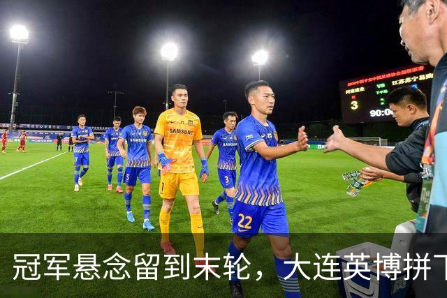 冠军悬念留到末轮，大连英博拼下天王山之战，马马杜制胜球，朝着“奇迹”迈进