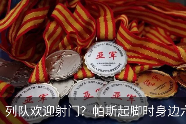 列队欢迎射门？帕斯起脚时身边六名曼联球员并未及时封堵