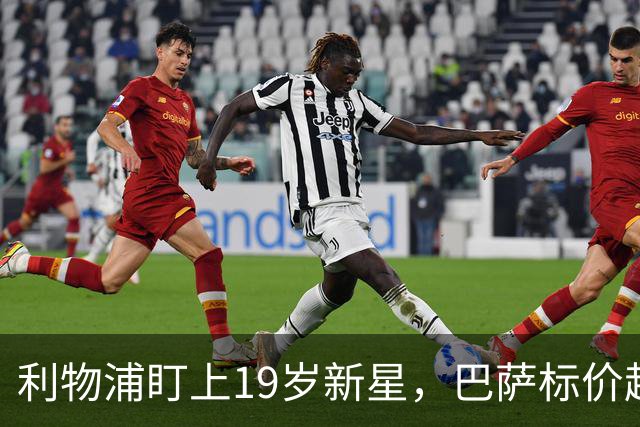 利物浦盯上19岁新星，巴萨标价超1亿欧拒谈