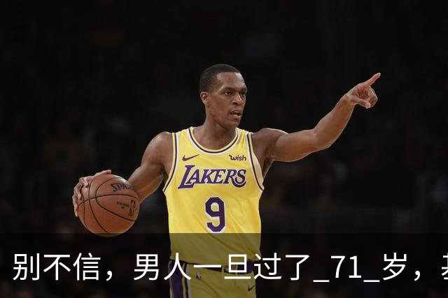 别不信，男人一旦过了 71 岁，基本就剩下这几个真实需求，很现实