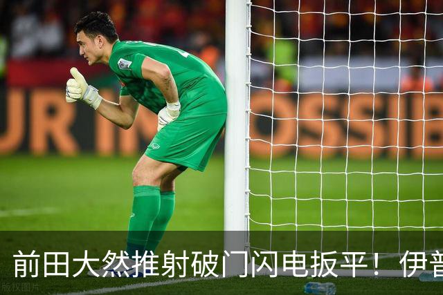 前田大然推射破门闪电扳平！伊普斯维奇1-1曼城