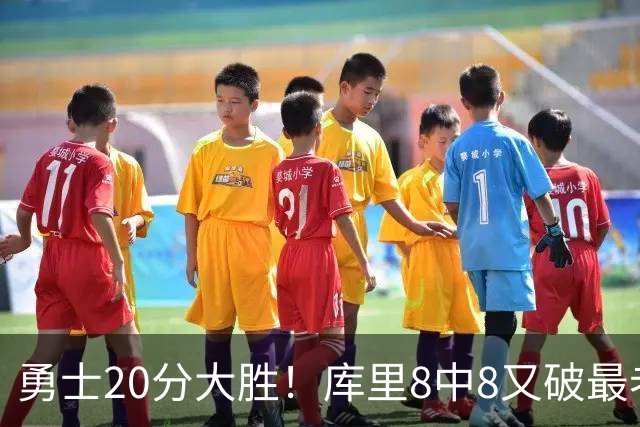 勇士20分大胜！库里8中8又破最老纪录，11号秀31+12+6光速兑现承诺