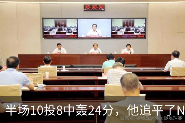 半场10投8中轰24分，他追平了NBA替补半场三分纪录