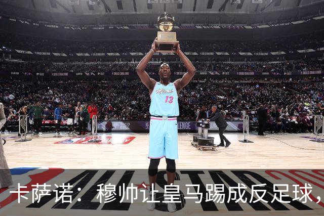 卡萨诺：穆帅让皇马踢成反足球，无法接受皇马踢得像那不勒斯